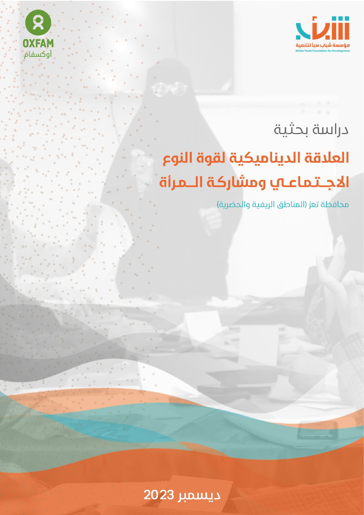 The Dynamics of Gender Power Relations and Women’s Participation